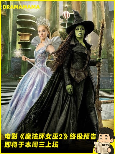 要来了！《魔法坏女巫2》终极预告即将上线