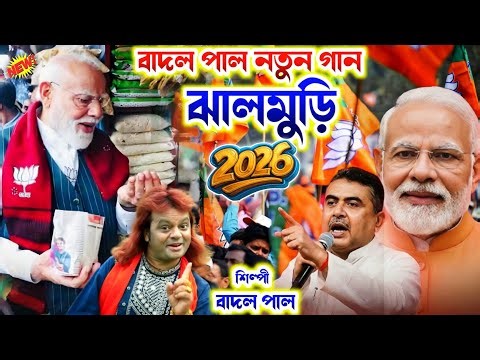 ঝালমুড়ি || Jhalmuri Voter Gaan || Badal Paul New Video Song 2026 || Badal Paul New Stage Program
