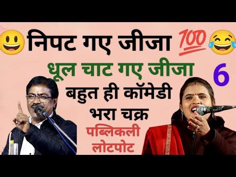 #जवाबी_कीर्तन//कल्पना दुबे जी//बाबूलाल राजपूत नादान जी//निपट गए जीजा😃पब्लिक कोई हंसी से लोटपोट 😃💯