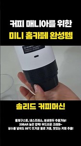 🍫브랜드 캡슐 호환으로🎯취향에 맞는 다양한 커피를 자유롭게 즐길 수 있습니다☕#솔리드코리아 #공구전문채널 #공구쇼츠 #공구소개 #산업용품 #자동차용품