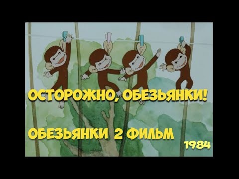 Осторожно, обезьянки! | Советский Мультфильм (1984)