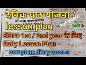 BSTC Daily Lesson Plan ||दैनिक पाठ योजना || BSTC 1st 2nd year के लिए lesson plan || #lesson_plan