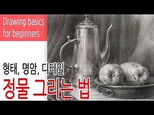 Charcoal painting / How to draw still life easily-form and contrast, detail