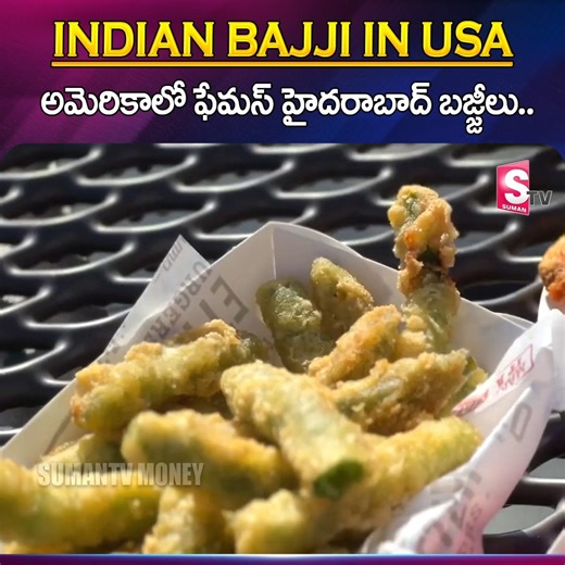 9.5K views · 26 reactions | Indian Bajji in USA అమెరికాలో ఫేమస్ హైదరాబాద్ బజ్జీలు.. #IndianBajji #USA #california #hyderabadbajji #sumantvmoney | Sumantv Money | Facebook