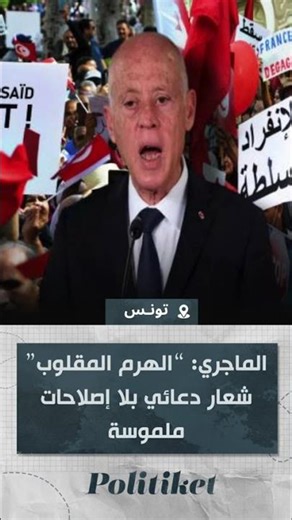 الماجري: “الهرم المقلوب” شعار دعائي بلا إصلاحات ملموسة