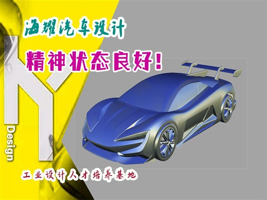 精神状态良好！Alias仰望U9制作 工业设计三维建模软件（海耀设计分享）