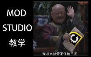 MOD STUDIO教学（二）