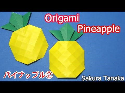 Origami Pineapple / 折り紙 パイナップル② 折り方