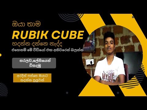 රුබික් කැටය සරලව ලේසියෙන්ම විසදමු/how to make a rubik cube