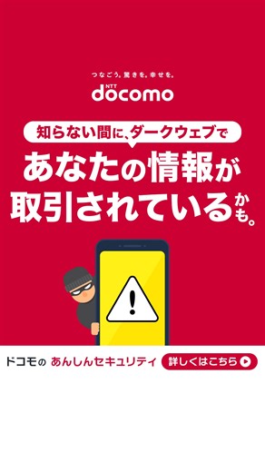 ドコモのあんしんセキュリティでスマホを守ろう。 docomoが提供するスマホセキュリティサービスで、 ウイルス感染や詐欺などのリスクをまとめて対策！ | NTTドコモ（NTT DOCOMO）