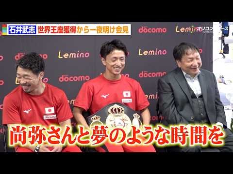 【ボクシング】石井武志、世界王座獲得後の祝勝会で井上尚弥からサプライズ「夢のような時間だった」世界最速65秒KO劇を振り返る 『Lemino BOXING ダブル世界タイトルマッチ』一夜明け会見