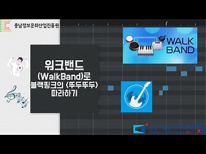[온라인 강좌 / 오디오] 워크밴드로 음악만들기