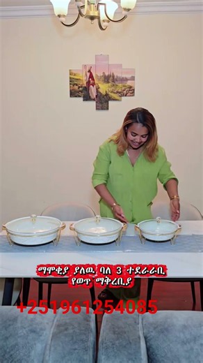 Chafing dish/ባለ 3 ማሞቀያ ያለዉ የወጥ ማቅረበያ