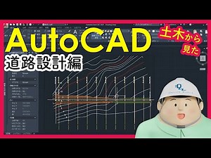 09_2 土木からみたAutoCAD（平面図～道路の設計条件 ）