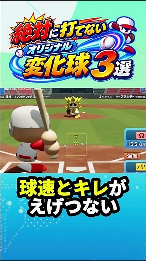 絶対に打てないオリジナル変化球3選!! #パワプロ #パワプロ2026 #サクセス