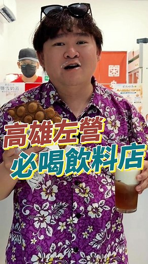 高雄左營必喝飲料：不用排隊的在地好滋味