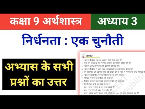 Class 9 economics chapter 3 question answer | निर्धनता एक चुनौती question answer | Class 9th