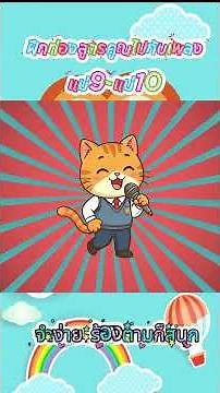 เพลงสูตรคูณ แม่9-แม่10 | ฝึกท่องสูตรคูณไปกับเพลง | Multiplication Songs #เพลงเด็ก #เพลงสูตรคูณ