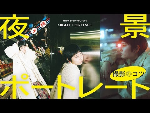 Tips for Night Portrait Photography | Hajime Fujisawa