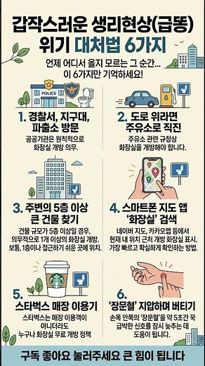 🚨 대처법 모르면 평생 후회할 ‘급똥’ 탈출법 6가지! 🏃‍♂️💨#급똥 #생리현상 #개방화장실 #생활꿀팁 #위기탈출