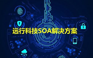 远行科技SOA解决方案
