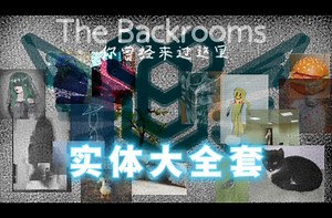 【全网最全!】The Backrooms后室EN+CN所有普通实体/隐秘实体/REDE实体