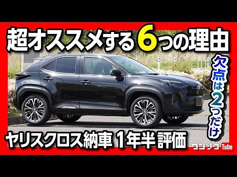 【ヤリスクロスを超オススメする6つの理由!】実燃費･内装･走りなど納車一年半の評価は? 大きな欠点は2つだけ! | TOYOTA YARISCROSS HYBRID Z