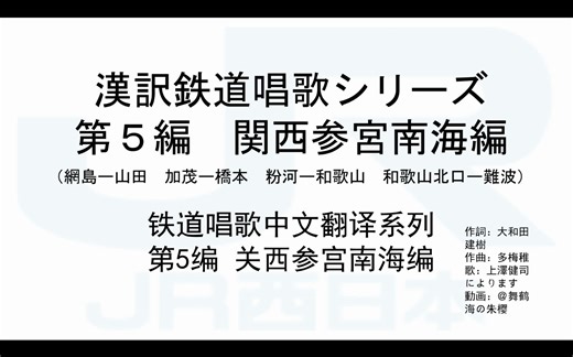【汉译铁道唱歌系列】第5编：关西参宫南海编