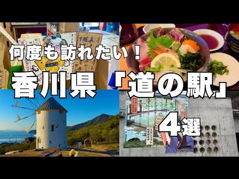 [Roadside Stations] 4 Recommended Roadside Stations in Kagawa - A Gourmet Journey