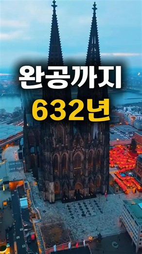 632년 걸려 완성된 독일의 대성당, 왜 이렇게 오래 걸렸을까?