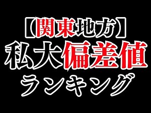 関東地方の私立大学で一番偏差値が高いのは・・・（文系／理系）