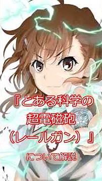 #アニメ 『#とある科学の超電磁砲（レールガン）』 について解説 #anime