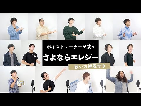 【ボイストレーナーが歌う】さよならエレジー / 菅田将暉【歌い方解説付き by シアーミュージック】