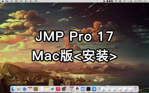 JMP 17 for Mac详解步骤说明和教程