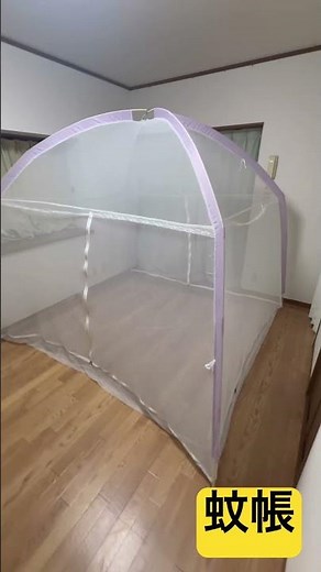 蚊帳の中に蚊を放して試験ができます。#蚊帳 #蚊誘引 #蚊捕獲 #mosquito net #モストップ #害虫防除技術研究所