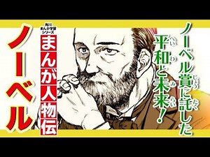 [Manga Biography] Peace and the Future Entrusted to the Nobel Prize