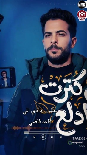 تامر النزهي - طارق شئلشه | الهلاهيل كترت ( بطلت ادلع ) 2026