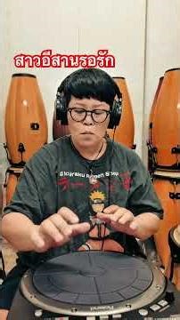 ตีกลองไฟฟ้าroland handsonic เพลงสาวอีสานรอรัก แบบเล่นเมโลดี่และตีกลองไปด้วย ต้องฝึกสักพัก
