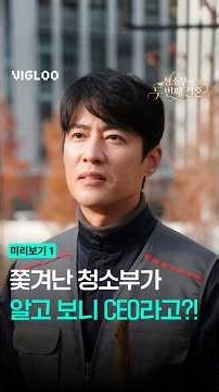 [The Janitor's Second Marriage] Ep 1-4 Preview