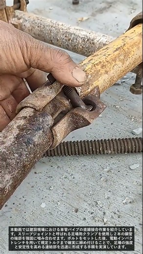 足場パイプを瞬時に強固に連結する接合技術 #worker #workers
