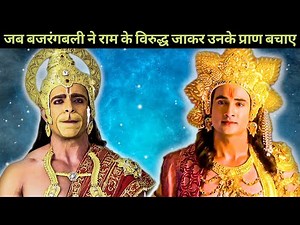 Hanuman vs Ram: जब बजरंगबली ने श्री राम के विरुद्ध जाकर उनके प्राण बचाए।