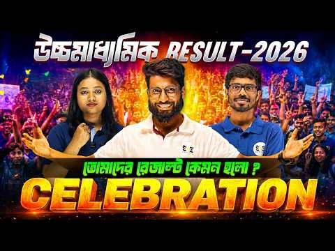 HS Result 2026: তোমাদের রেজাল্ট কেমন হলো ? | HS Result Celebration Live !🥳| WBCHSE Sem 4 |SOE Bangla