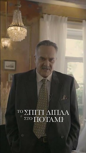 Το σπίτι δίπλα στο ποτάμι - Ο Παύλος Ευαγγελόπουλος είναι ο Ιάκωβος. #ToSpitiDiplaApoToPotami
