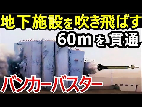 イランの地下トンネルを葬る爆弾「バンカーバスター」の威力と仕組み。核兵器以外で最強の爆弾MOAB