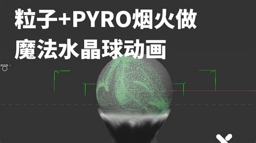 C4D粒子教程|自带粒子 Pyro烟火做魔法水晶球动画