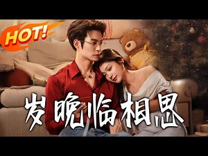 《歲晚臨相思》第1~80集【高清完结合集】刘叁肆&田苗苗丨雙重生！時晚季臨川聯手破陰謀，解婚姻鬥內宅，終获求婚相守！#都市#总裁#逆袭#爱情#drama#短剧#盛世短剧