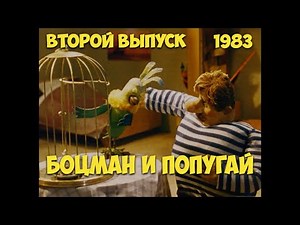 Боцман и попугай. Второй выпуск – Советский Мультфильм (1983)