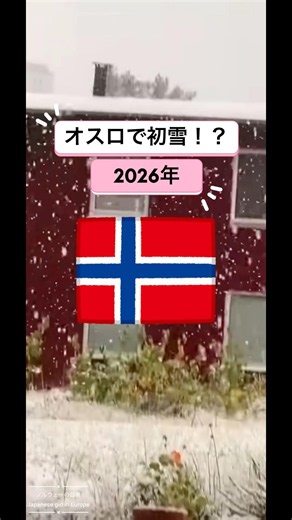北欧 ノルウェー オスロで初雪？ #ヨーロッパ #海外生活 #2026 #秋 # #海外移住 #norway #ノルウェー生活