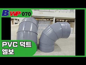 PVC 덕트 엘보. PVC Duct Elbow. PVC 닥트 엘보.PVC 덕트 배관자재. BWP