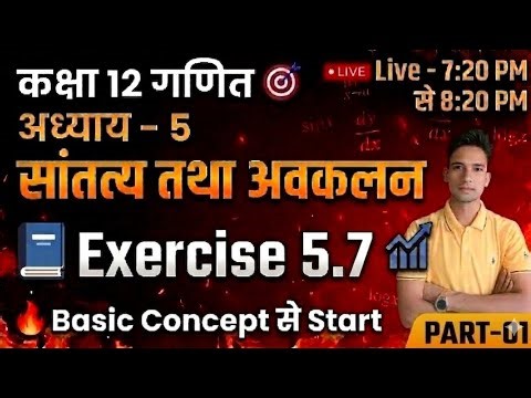 Class 12 Maths Chapter 5 Exercise 5.7 | सततता तथा अवकलन | Basic Concept से पूरा हल 🔥 | Part 01